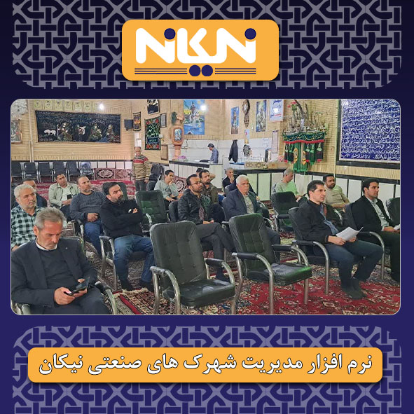 برگزاری جلسه مجمع عمومی شرکت خدماتی لالجین