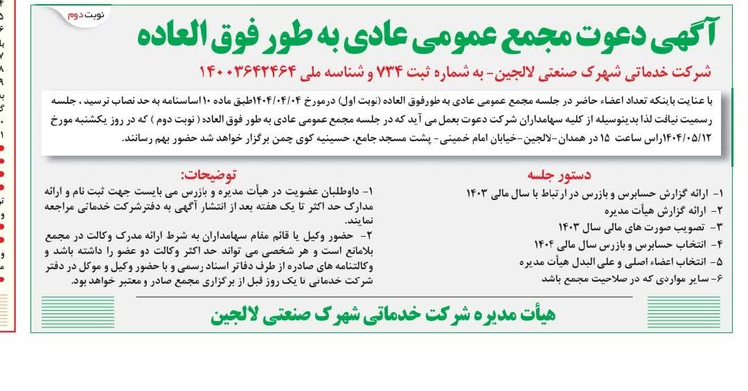 برگزاری مجمع عمومی عادی به طور فوق العاده (نوبت دوم)